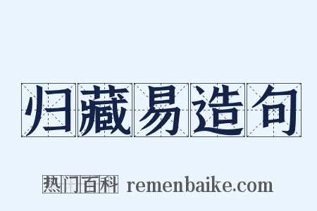 归藏易造句是什么意思的图片